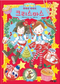 루루와 라라의 크리스마스